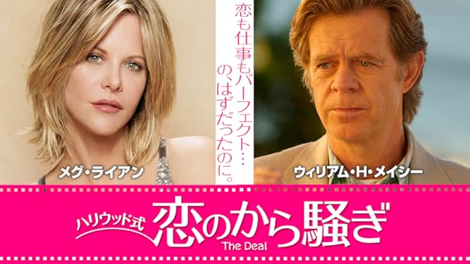 amazon co jp ハリウッド式 恋のから騒ぎ 字幕版 を観る prime video