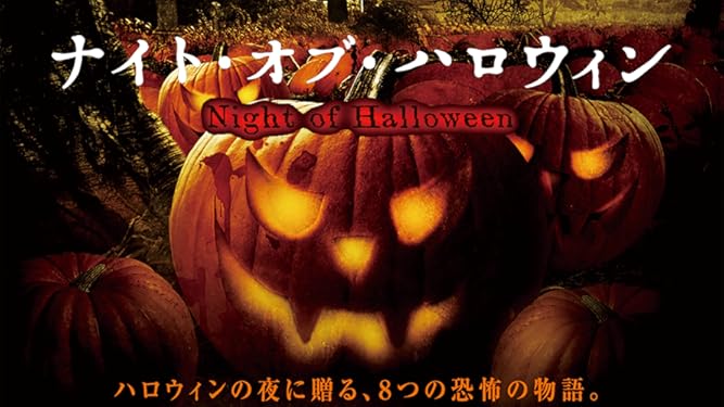 Amazon Co Jp ナイト オブ ハロウィン 字幕版 を観る Prime Video