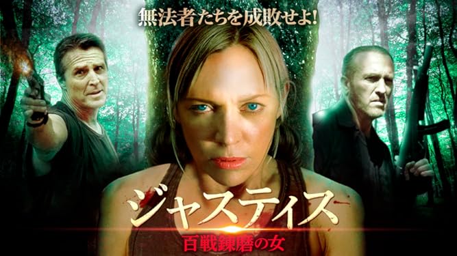 amazon co jp ジャスティス 百戦錬磨の女 字幕版 を観る prime video