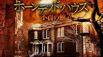 ホーンテッド・ハウス　不貞の館（字幕版）