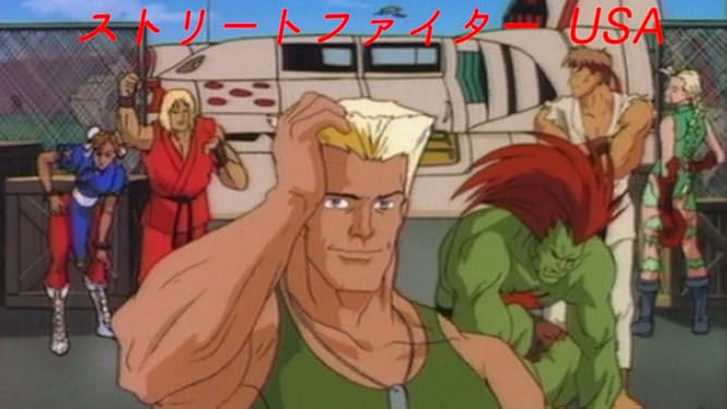 Amazon Co Jp ストリートファイター Usaを観る Prime Video Amazon Co Jp ストリートファイター Usaを観る Prime Video