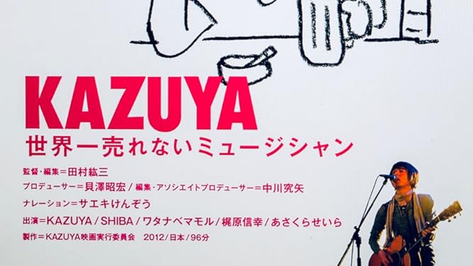 amazon co jp kazuya 世界一売れないミュージシャンを観る prime video