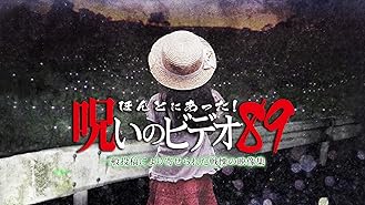 Amazon Co Jp ほんとにあった 呪いのビデオを観る Prime Video