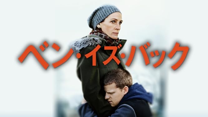 amazon co jp ベン イズ バック 字幕版 を観る prime video