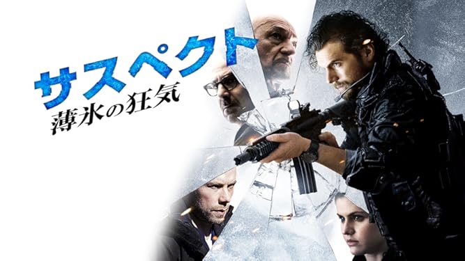 amazon co jp サスペクト 薄氷の狂気 字幕版 を観る prime video