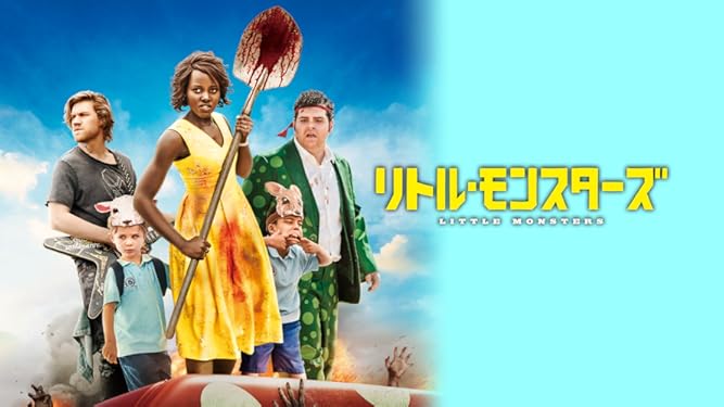 amazon co jp リトル モンスターズ 吹替版 を観る prime video