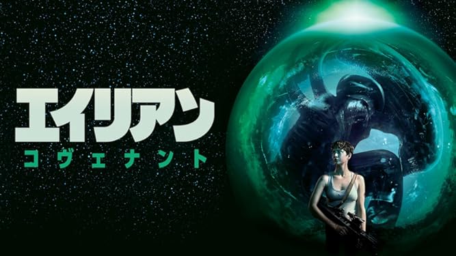 Amazon Co Jp エイリアン コヴェナント 吹替版 を観る Prime Video
