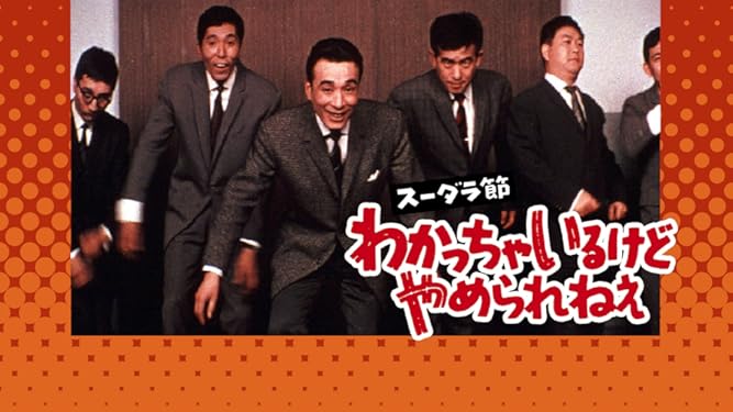 Amazon Co Jp スーダラ節 わかっちゃいるけどやめられねぇを観る Prime Video