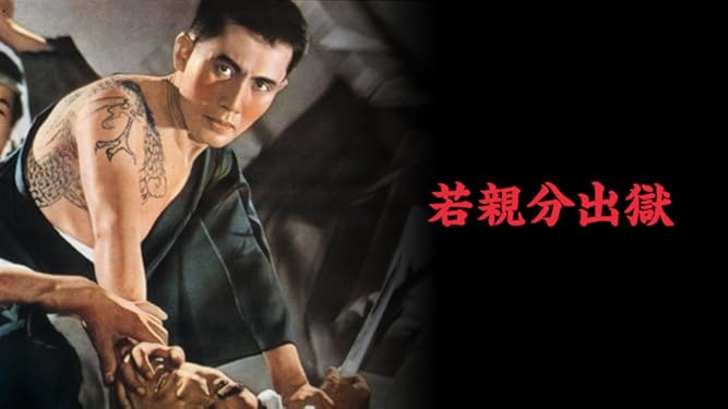 Amazon Co Jp 若親分出獄を観る Prime Video