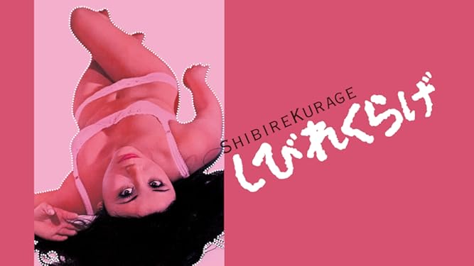 Amazon Co Jp しびれくらげを観る Prime Video