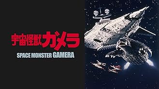 Amazon Co Jp ガメラ 大怪獣空中決戦を観る Prime Video