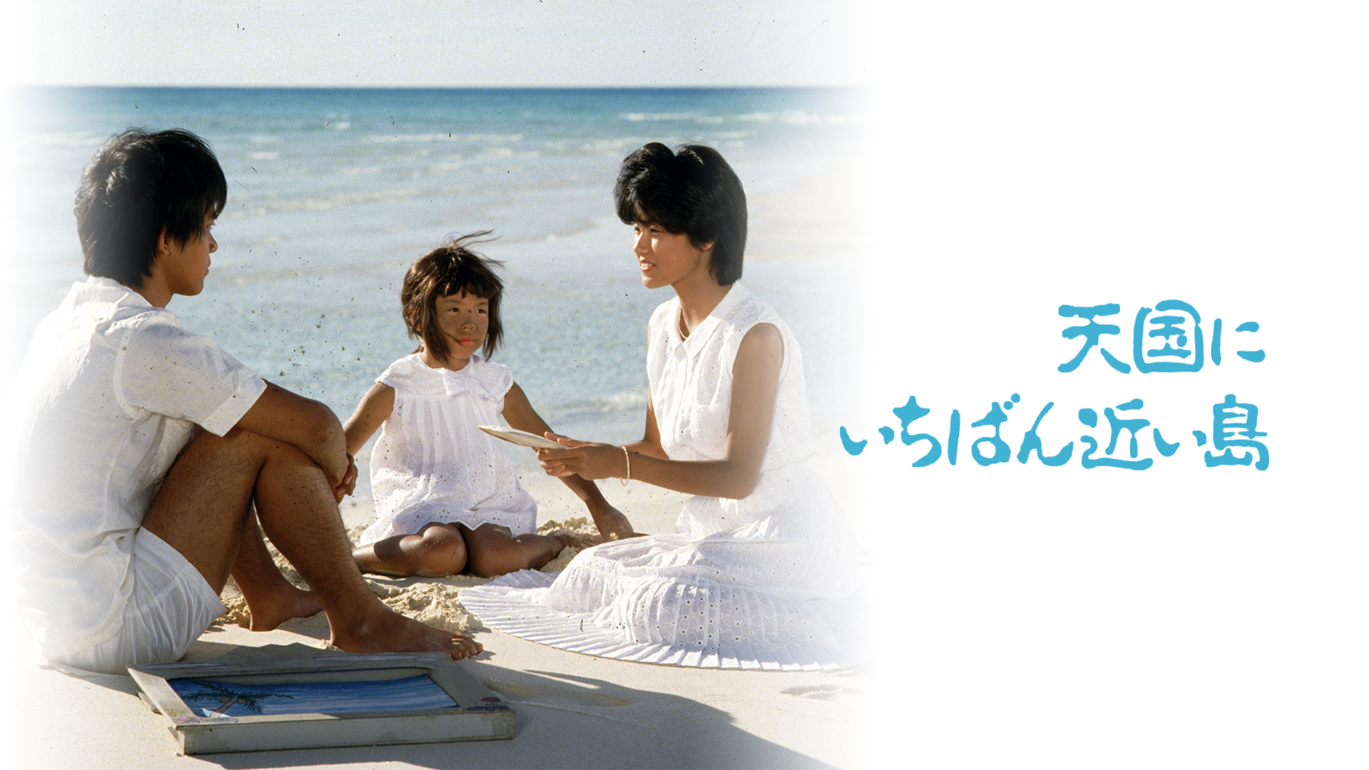 Amazon Co Jp 転校生 さよなら あなた を観る Prime Video