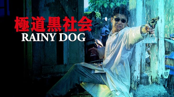 Amazon Co Jp 極道黒社会 Rainy Dogを観る Prime Video