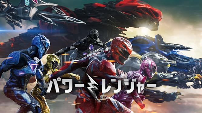 Amazon Co Jp パワーレンジャー 吹替版 を観る Prime Video