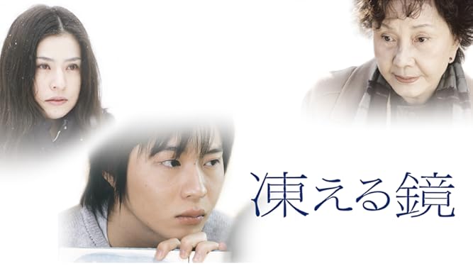 Amazon Co Jp 凍える鏡を観る Prime Video