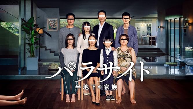 Amazon Co Jp パラサイト 半地下の家族 字幕版 を観る Prime Video