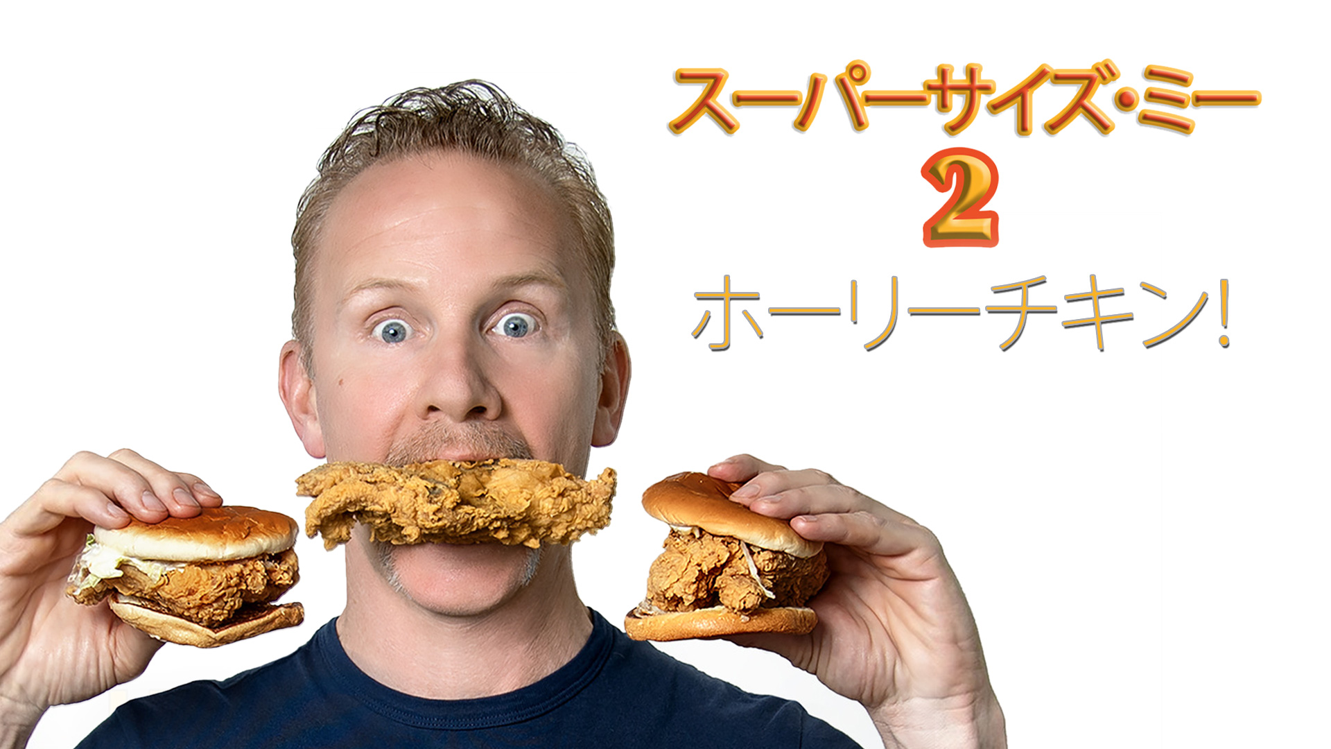 Amazon Co Jp スーパーサイズ ミーを観る Prime Video