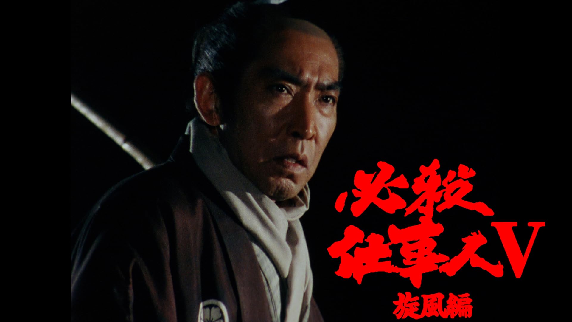 Amazon Co Jp 必殺仕事人vを観る Prime Video