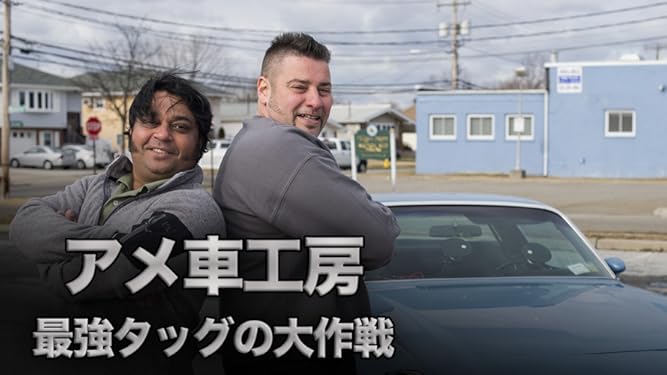 Amazon Co Jp アメ車工房 最強タッグの大作戦 シーズン1 吹替版 を観る Prime Video