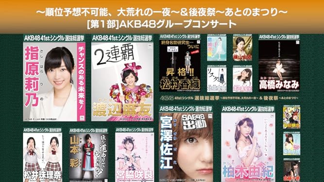 Amazon Co Jp Akb48 41stシングル 選抜総選挙 順位予想不可能 大荒れの一夜 後夜祭 あとのまつり 第1部 Akb48グループコンサートを観る Prime Video