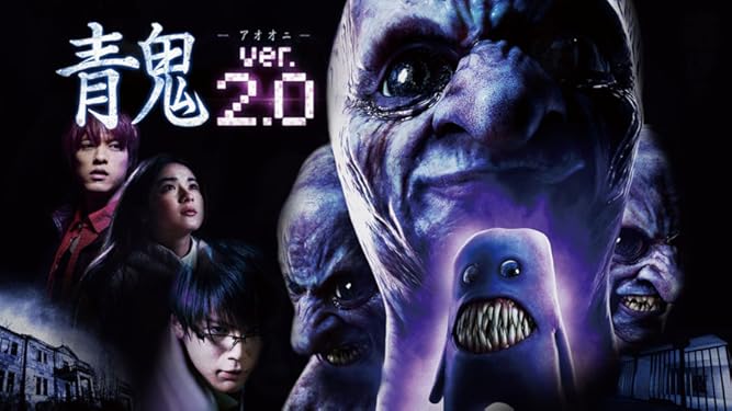 Amazon Co Jp 青鬼 Ver 2 0を観る Prime Video