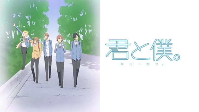 Amazon.co.jp: 君と僕。を観る | Prime Video