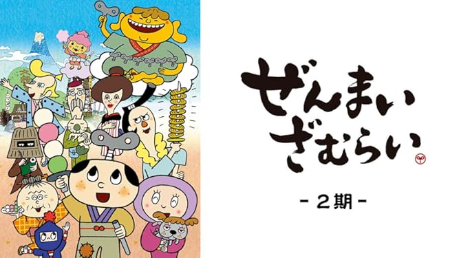 Amazon Co Jp ぜんまいざむらい 1期を観る Prime Video