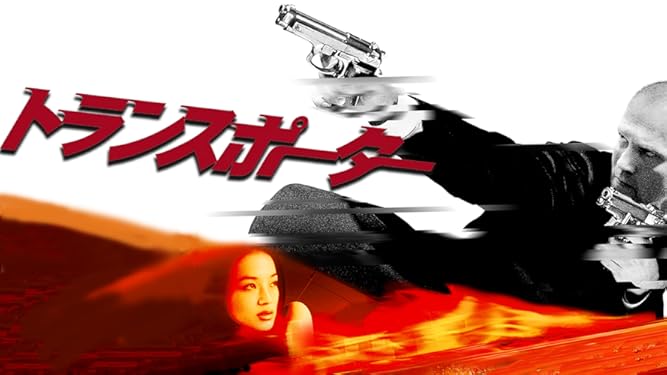 Amazon Co Jp トランスポーター 吹替版 を観る Prime Video