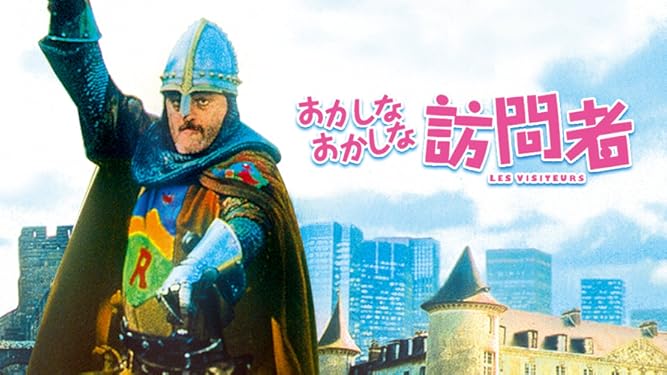 Amazon Co Jp おかしなおかしな訪問者 字幕版 を観る Prime Video