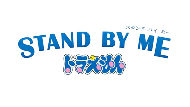 amazon co jp stand by me ドラえもん ３ｄｃｇメイキングを観る prime video
