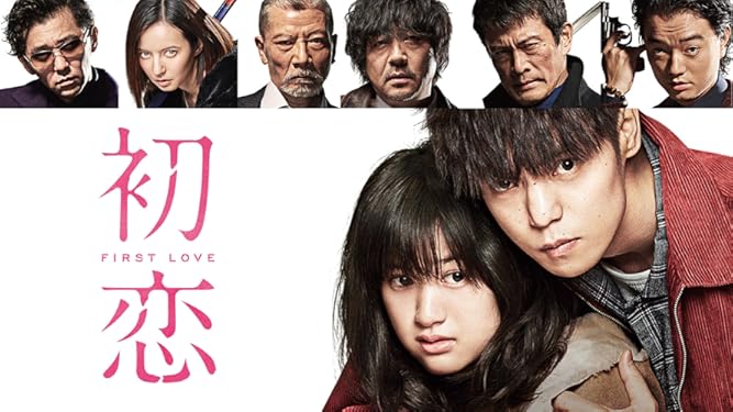 amazon co jp 初恋を観る prime video