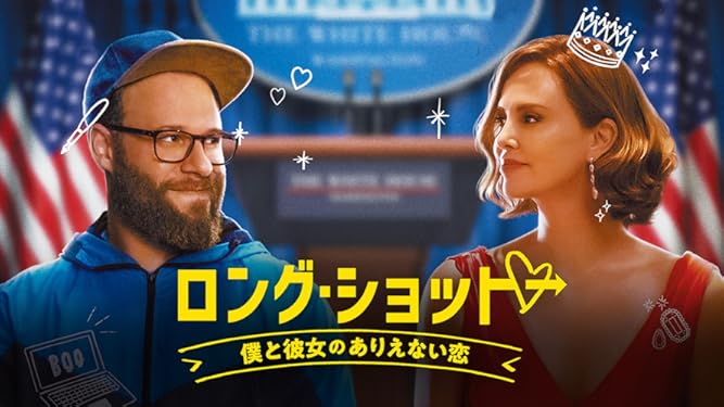 amazon co jp ロング ショット 僕と彼女のありえない恋 字幕版 シャーリーズ セロン セス ローゲン オシェア ジャクソン jr アンディ サーキス generic