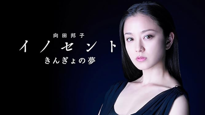 Amazon Co Jp 向田邦子 イノセント きんぎょの夢を観る Prime Video