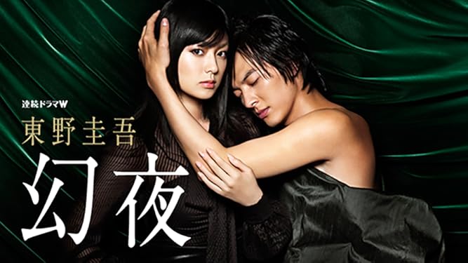 amazon co jp 東野圭吾 幻夜 深田恭子 塚本高史 黄川田将也 小倉一郎 岩松了 森下千里 佐藤仁美 菅原大吉 柴田恭兵 猪崎宣昭 麻生学 猪原達三 渡邉睦月 generic