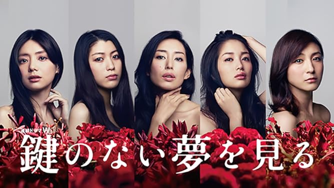 Amazon Co Jp 鍵のない夢を見るを観る Prime Video