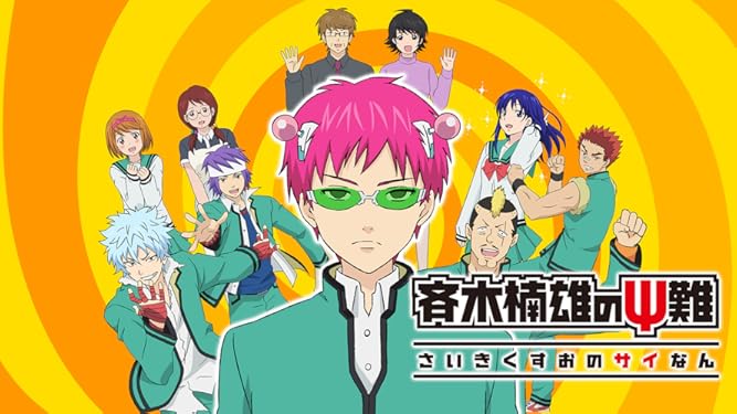 Amazon Co Jp 斉木楠雄のps難を観る Prime Video