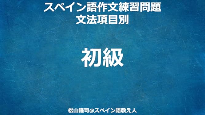 Amazon Co Jp スペイン語作文練習問題 文法項目別を観る Prime Video