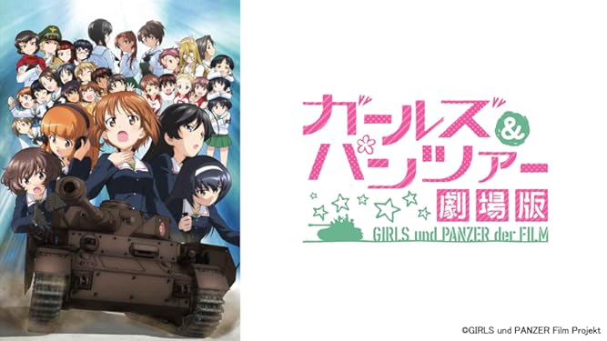 Amazon Co Jp ガールズ パンツァー 劇場版を観る Prime Video