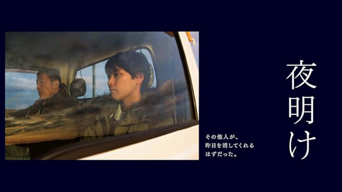 amazon co jp 夜明けを観る prime video