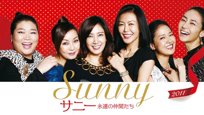 amazon co jp サニー 永遠の仲間たち 字幕版 を観る prime video