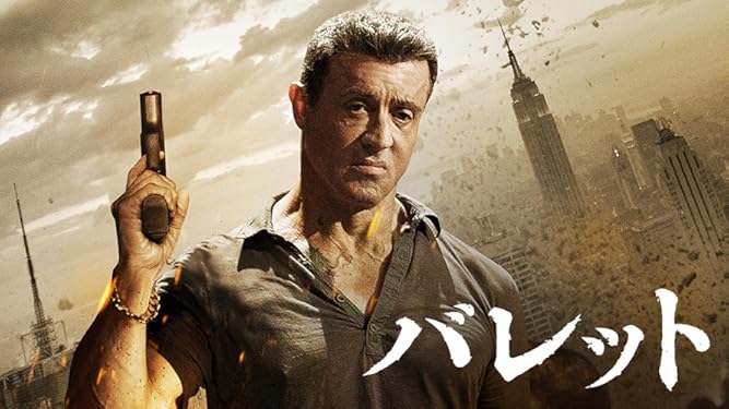 Amazon Co Jp バレット 字幕版 を観る Prime Video