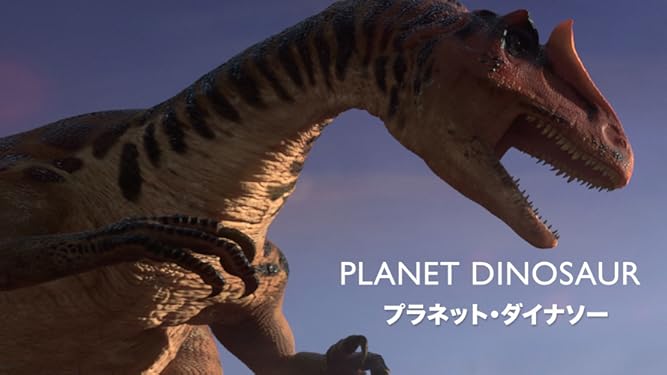 amazon co jp プラネット ダイナソー 吹替版 generic