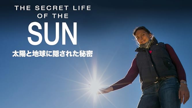 Amazon Co Jp 太陽と地球に隠された秘密 吹替版 を観る Prime Video