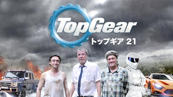 Amazon Co Jp トップ ギア シリーズ５を観る Prime Video