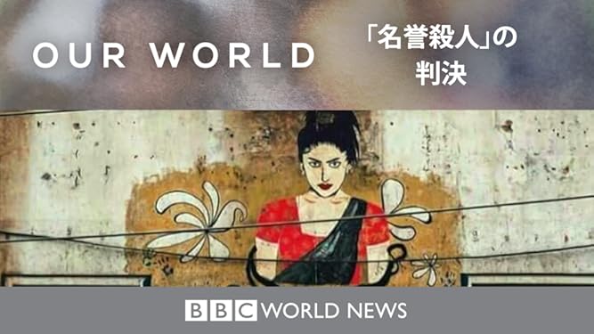 Amazon Co Jp 名誉殺人 の判決 字幕版 を観る Prime Video