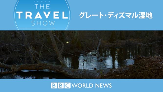 amazon co jp トラベル ショー グレート ディズマル湿地 字幕版 を観る prime video