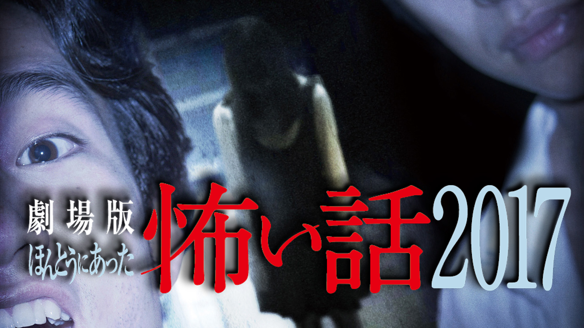 Amazon.co.jp: 劇場版ほんとうにあった怖い話2018を観る | Prime Video