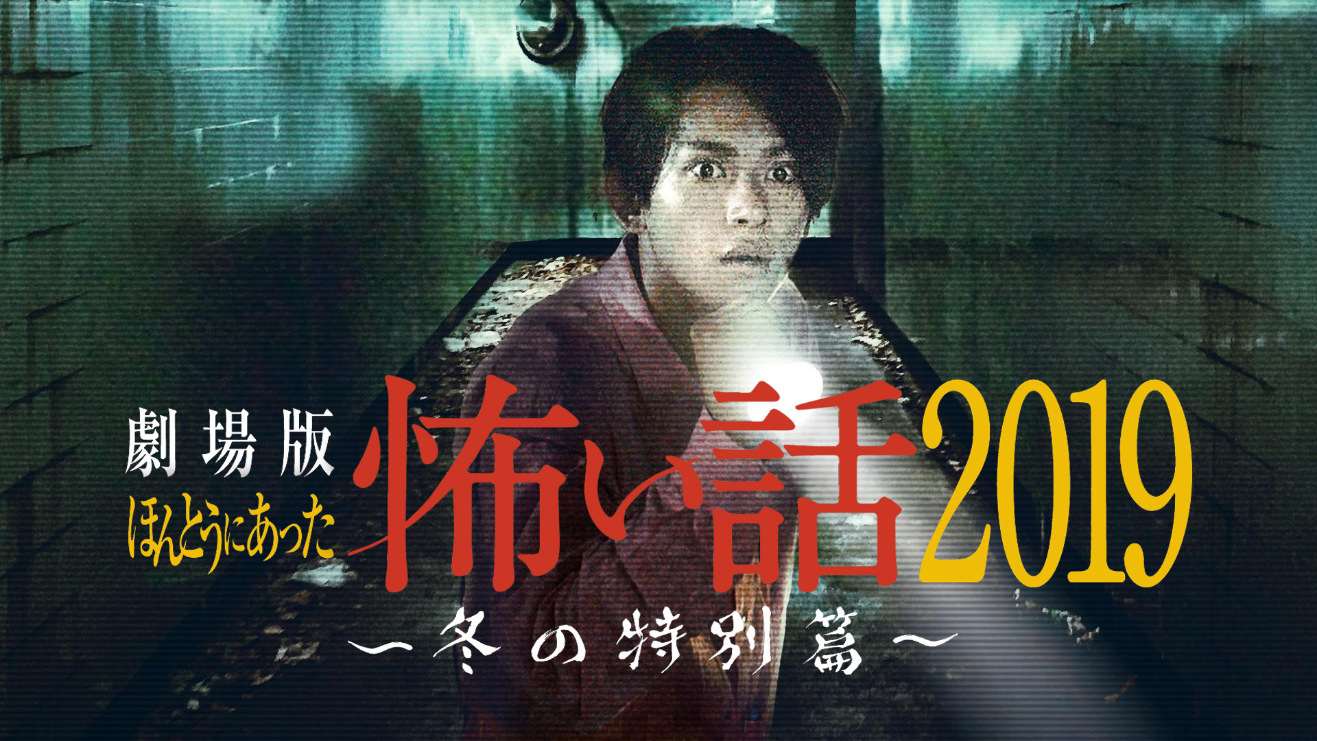 Amazon.co.jp: 劇場版ほんとうにあった怖い話2018を観る | Prime Video