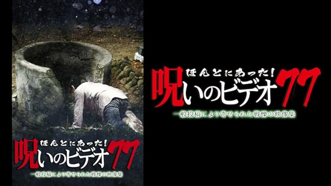 Amazon Co Jp ほんとにあった 呪いのビデオ77を観る Prime Video