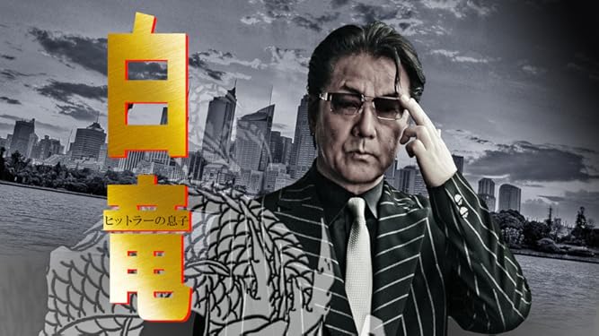 Amazon Co Jp 白竜 ヒットラーの息子を観る Prime Video Amazon Co Jp 白竜 ヒットラーの息子を観る Prime Video